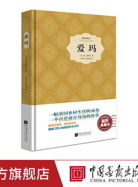 【精装】爱玛原著正版中文版简奥斯汀著世界小说名著课外阅读书籍正版图书