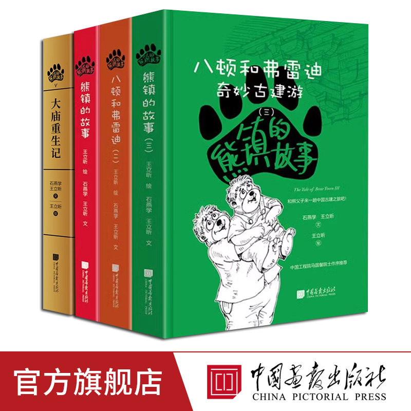 全套4册熊镇的故事1235