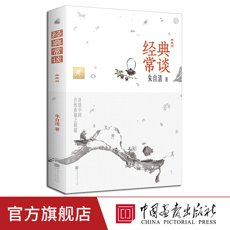 【现货】经典常谈典藏版朱自清著正版八年级下册原著必读2023新8课外书初中文学名著散文集精选精典金典长谈常读 中国画报出版社怎么样,好用不?