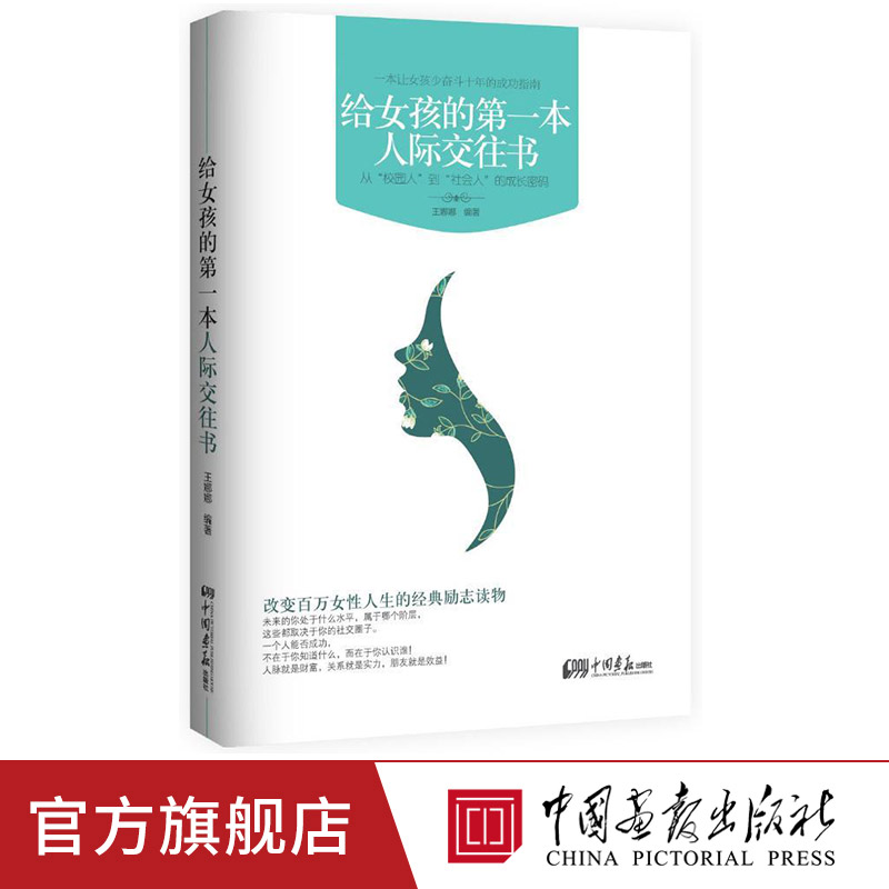 给女孩的第一本人际交往书