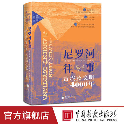 【正版现货】尼罗河往事：古埃及文明4000年艾米博思韦尔高斯著158幅原版插图讲述古代埃及政治经济文化及社会生活中国画报出版社
