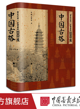 【960页精装大厚本】有生之年一定要看的1001座中国古塔吴锴, 王学宾 著1700幅图 中国画报出版社官方正版