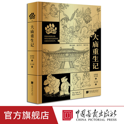 熊镇的故事5大庙重生记成人漫画书籍中国画报出版社官方正版