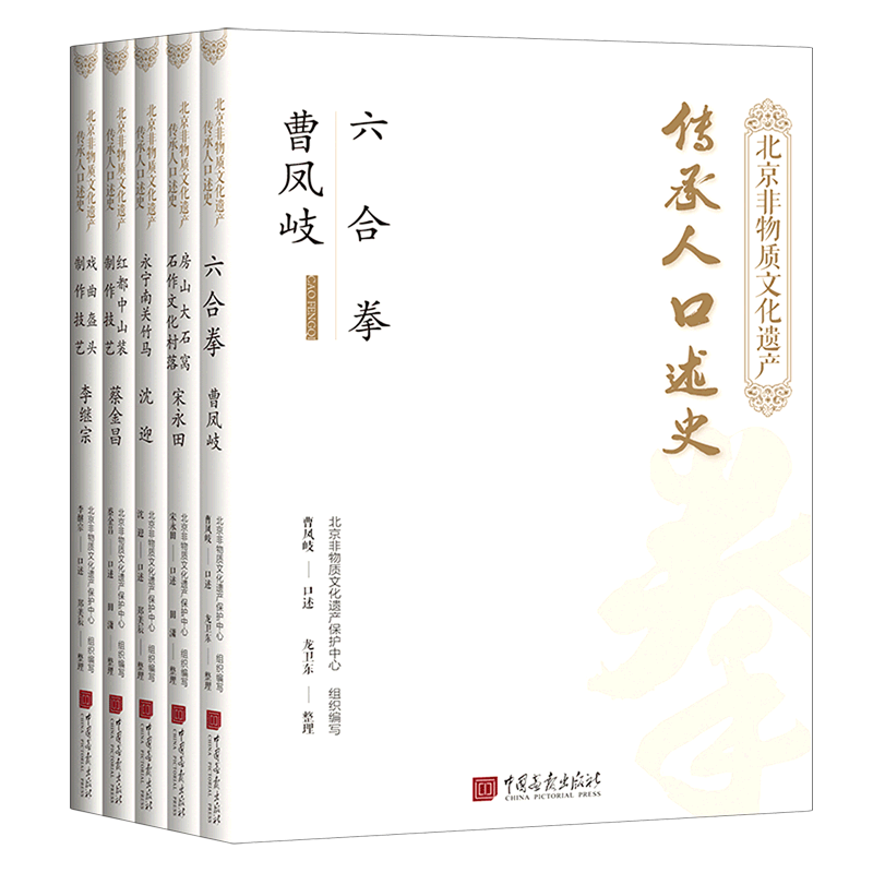 北京非物质文化遗产传承人口述史