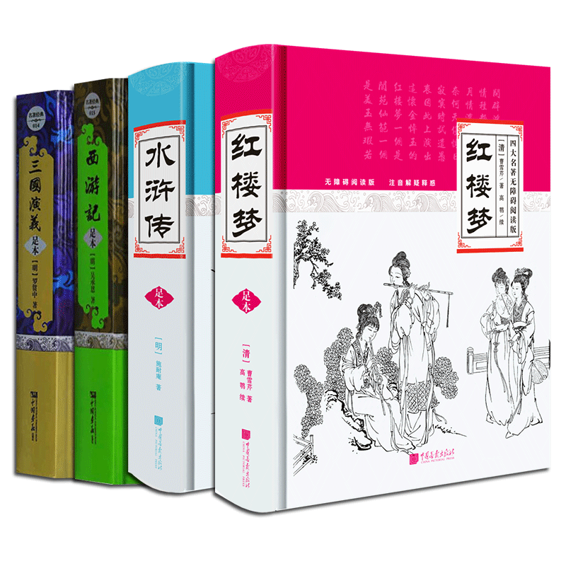 四大名著原著正版无删减