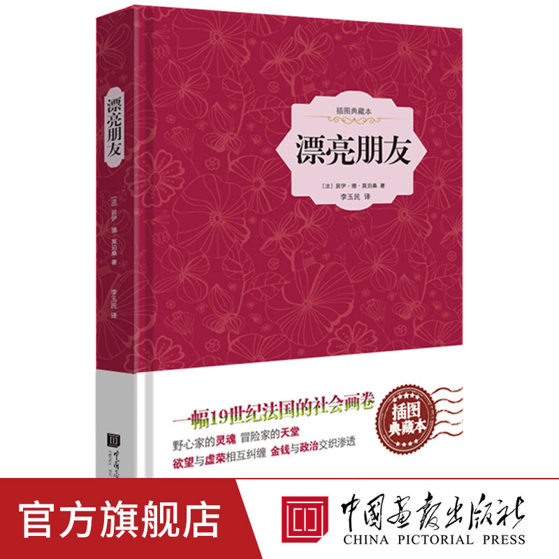 【精装】漂亮朋友原著正版