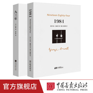 乔治奥威尔著 93年雨果著 社官方正版 九三年 书籍 中国画报出版 一九八四 政治讽喻小说书籍图书 全套2册1984 外国文学名著