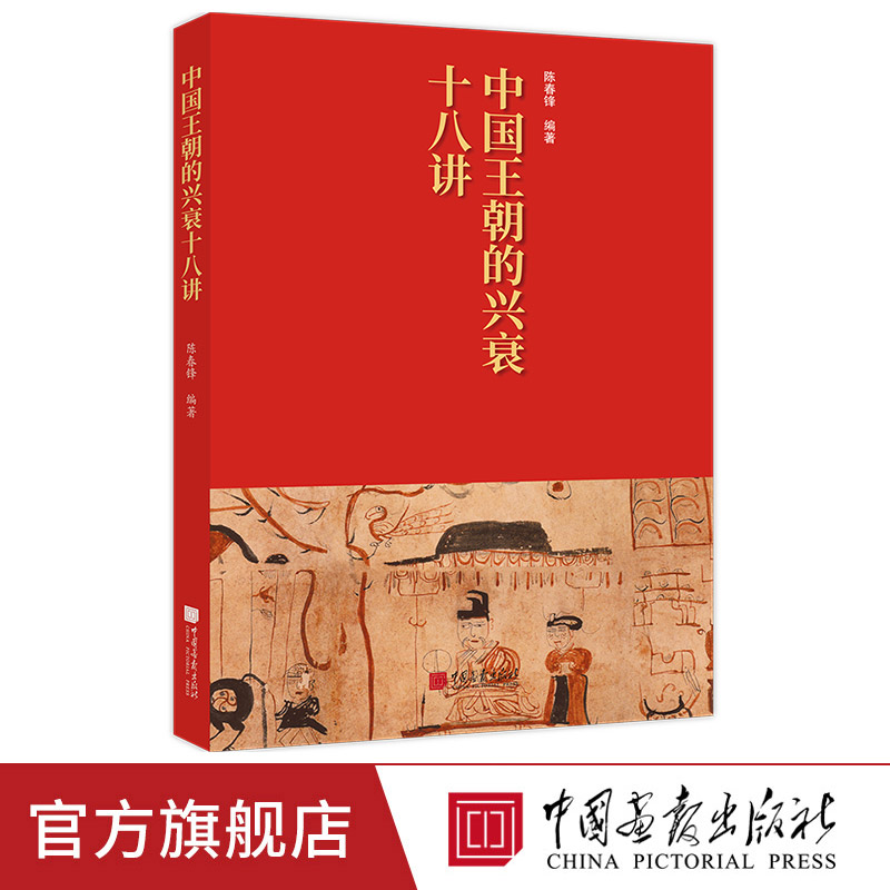 【正版现货】中国王朝的兴衰十八讲展现中华文明波澜壮阔的辉煌发展历程 中国画报出版社官方正版XZ