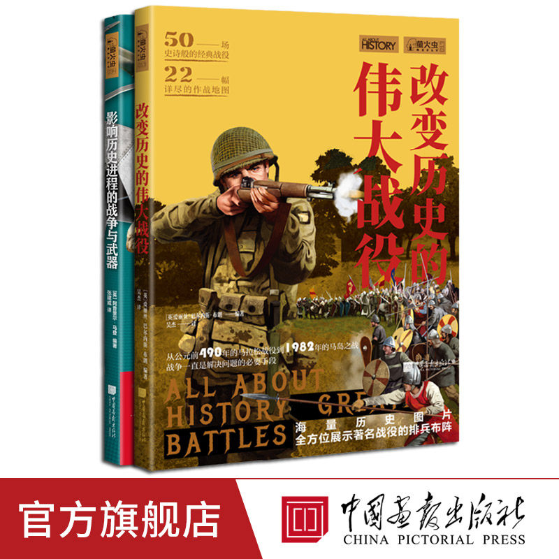 【全2册】改变历史的伟大战役+影响历史进程的战争与武器萤火虫全球史13+34 战争历史军事文化书籍 中国画报出版社官方正版