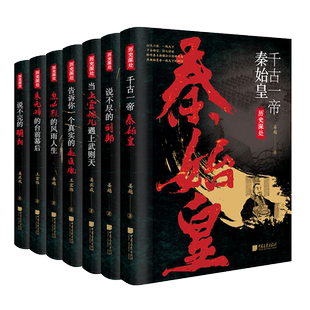 【全套7册】 千古一帝秦始皇汉高祖刘邦宋太祖赵匡胤元世祖忽必烈明太祖朱元璋上官婉儿等中国历代历史名人书籍 中国画报出版社