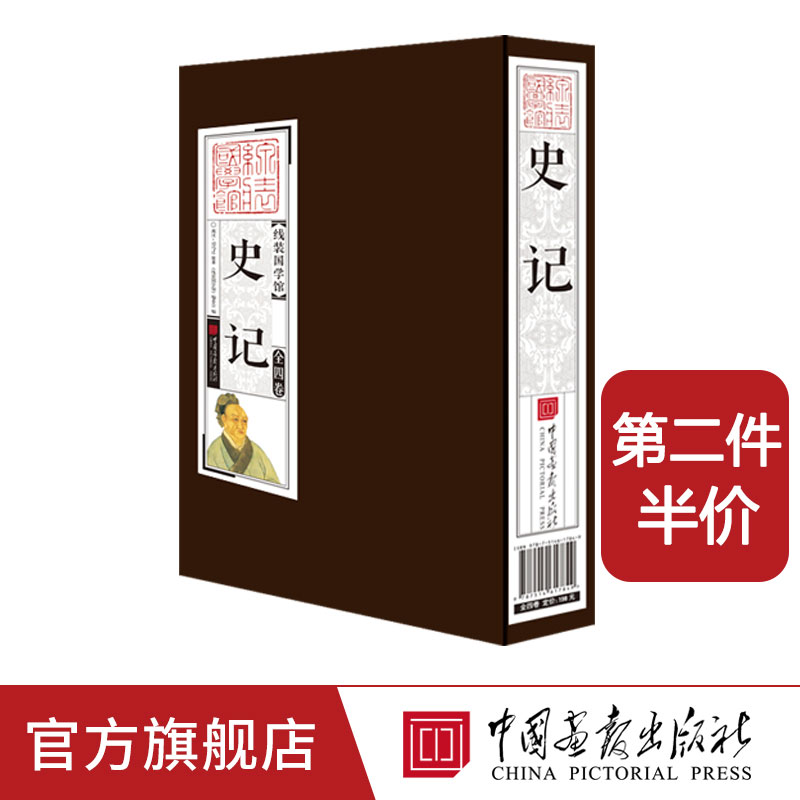 【第二件半价】史记全册正版原著书籍全套4册青少年版文言文线装国学馆原版历史类书籍史书初中少年版高中版生