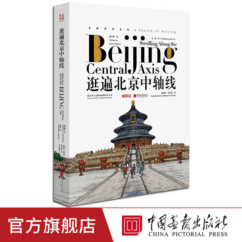 【新书】逛遍北京中轴线:汉英对照钢笔淡彩插图艺术绘画书籍中国画报出版社