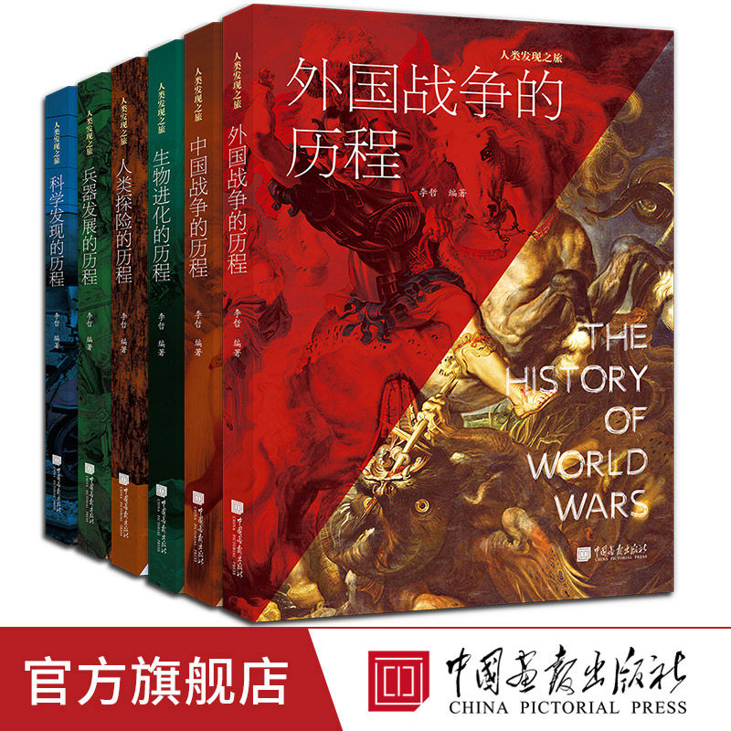 【正版6册任选】中国外国战争的历程生物科学兵器发展的历程人类探险的历程青少年课外科普百科读物 中国画报出版社官方正版XZ,书籍/杂志/报纸,科普百科,淘宝优惠券,粉丝福利购,淘宝优惠卷