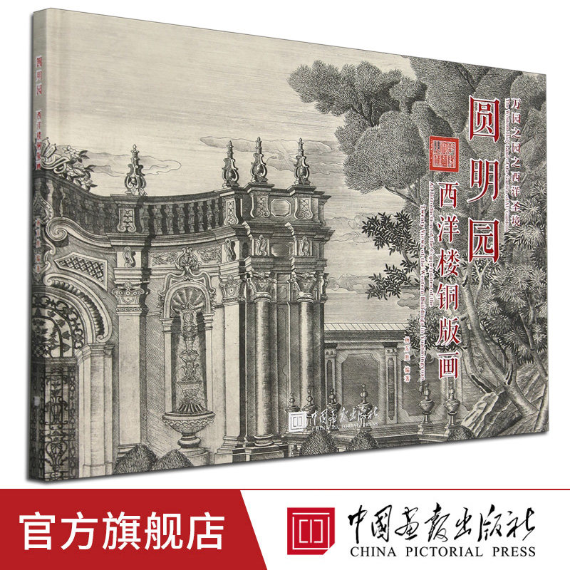 【限量版】圆明园西洋楼铜版画汉英对照原貌图旅游图清代皇家宫苑之万园之园园林宫苑建筑山水宫廷画铜版画临摹鉴赏中国画报出版社