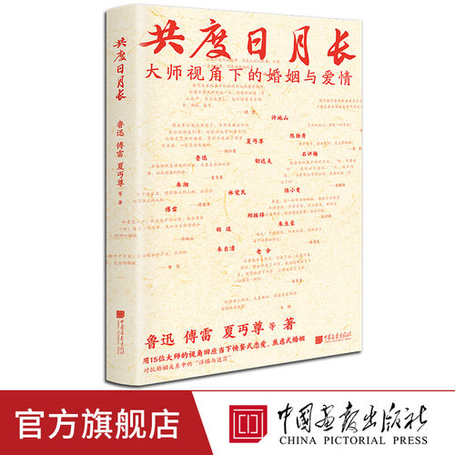 【新书现货】共度日月长人240页人为什么结婚15位大师视角下的婚姻与爱情书籍婚恋观直面现实婚姻的琐碎与不完美 中国画报出版社