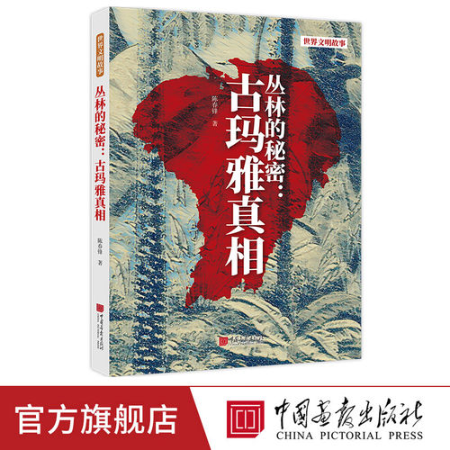 【正版彩图】古玛雅真相揭秘
