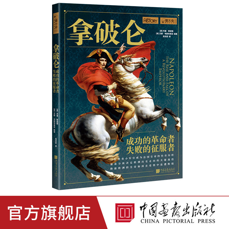 拿破仑 萤火虫全球史16 成功的革命者失败的征服者历史书籍正版图书