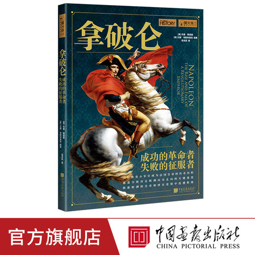 一位外省小军官成为法国皇帝的传奇历程