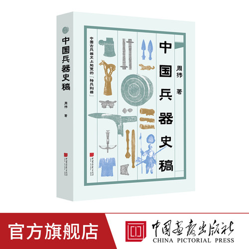 中华古兵器开山之作及演变历程