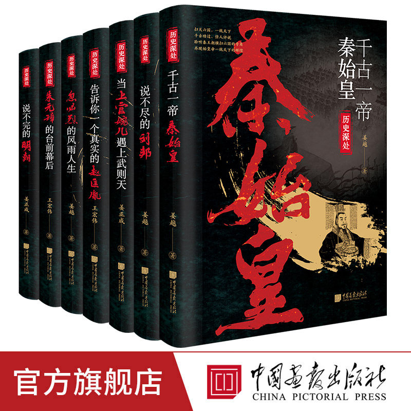 【全套7册】 千古一帝秦始皇汉高祖刘邦宋太祖赵匡胤元世祖忽必烈明太祖朱元璋上官婉儿等中国历代历史名人书籍 中国画报出版社