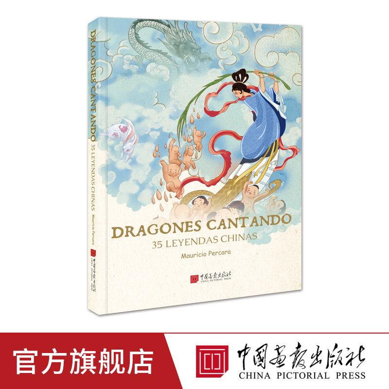 中国神话故事 西班牙语版 神话故事书籍正版图书