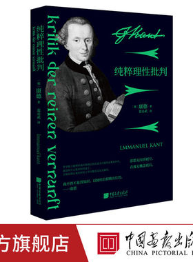【全本490页】纯粹理性批判原著正版完整版康德经典哲学著作外国哲学书籍西方哲学智慧三大批判中国哲学简史中国画报出版社正版