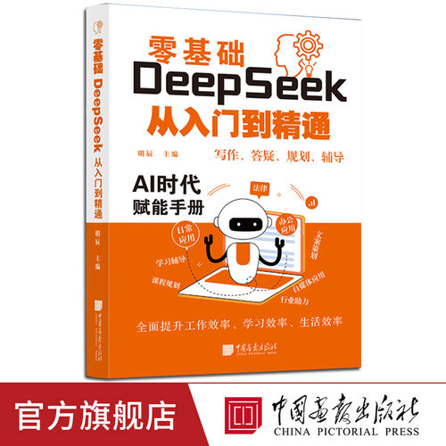 【新书】零基础DeepSeek从入门到精通人工智能应用知识AI时代赋能手册deepseek教程提升效率办公学习中国画报出版社官方正版