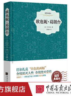 【精装】欧也妮·葛朗台外国经典名著阅读 巴尔扎克成功塑造了扬名世界文学史的四大吝啬鬼之一葛朗台