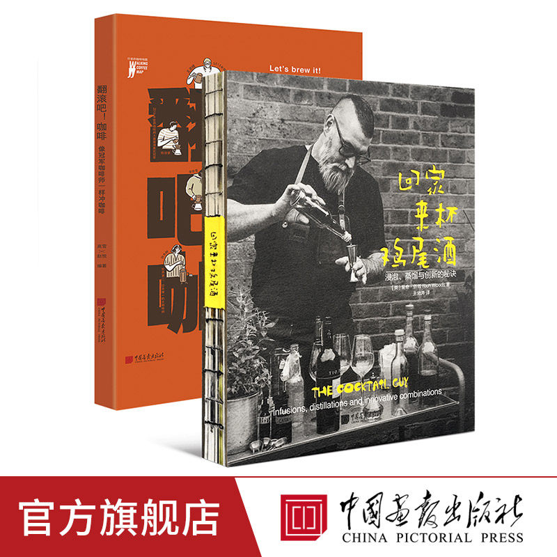 全套2册翻滚吧咖啡 +回家来杯鸡尾酒新手零基础教学入门基础浸泡蒸馏创新秘诀生活百科书籍 中国画报出版社官方正版图书