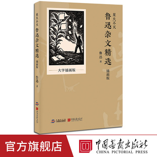 【新书现货】星火不灭：鲁迅杂文精选大字插画版语文阅读推荐丛书中小学生课外拓展文学名著中国画报出版社