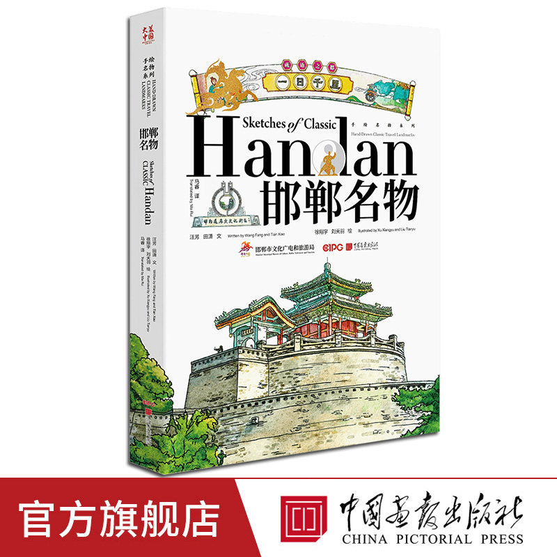 【新书】邯郸名物（中英文）手绘城市名物 描绘色彩斑斓的邯郸 中国画报出版社官方正版