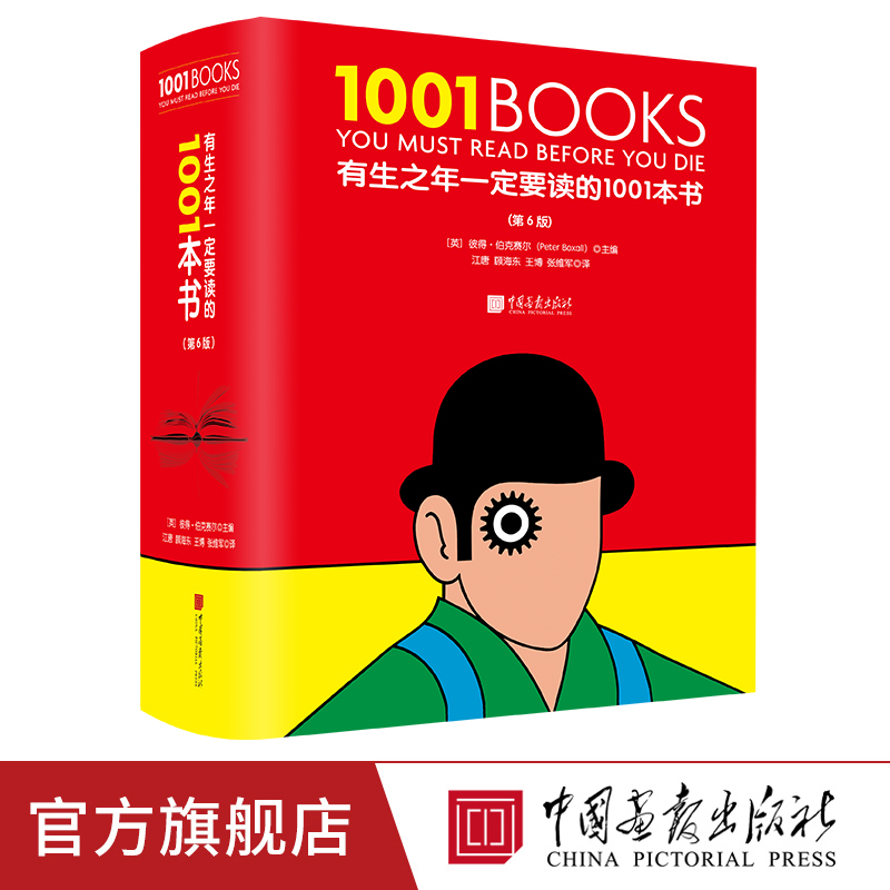 【精装全彩厚本】有生之年一定要读的1001本书精选715位作家的1001部作品纯质纸42种语言68个国家中国画报出版社官方正版图书