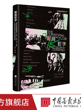 【精装】策展哲学 前瞻性艺术前沿理论设计与策划博物馆展览书籍正版图书有呀有呀设计日本制造  中国画报出版社官方