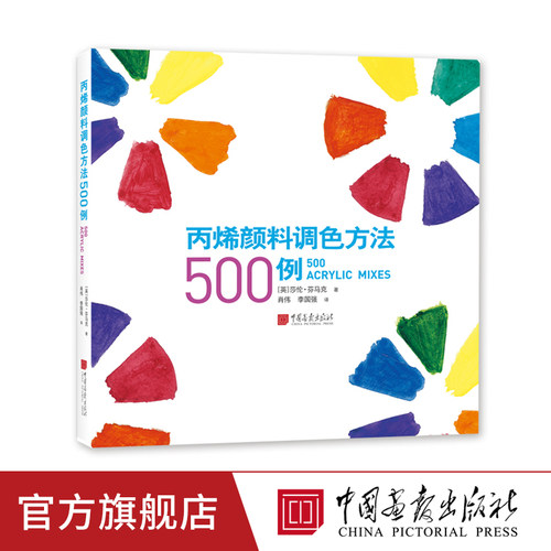 丙烯颜料调色方法500例