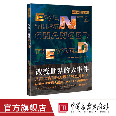 改变世界的大事件 萤火虫全球史15 重大事件影响历史书籍正版图书  中国画报出版社官方