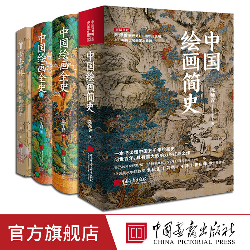 【精装4册任选】中国绘画简史海上墨林海派画家中国绘画全史艺术发展传承与嬗变书籍正版图书历代绘画著作 中国画报出版社