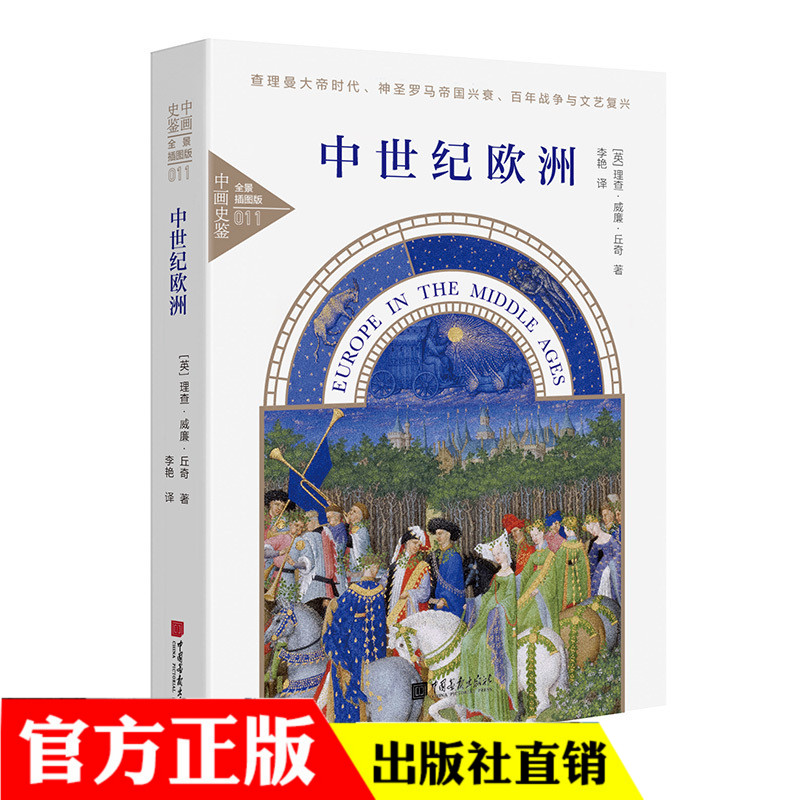 官方正版中世纪欧洲从西罗马帝国灭亡到文艺复兴与新大陆航海时代世界历史通史欧洲史全书中世纪三部曲
