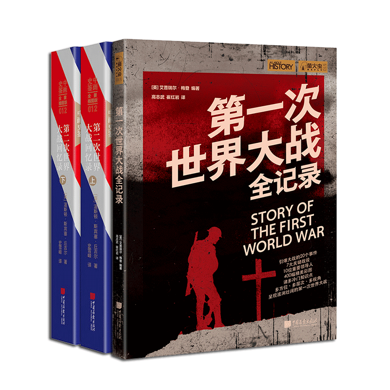 全套3册第一次世界大战全记录第二次世界大战回忆录 精装插图版 丘吉尔著世界历史书籍欧洲史中国画报出版社官方正版图书