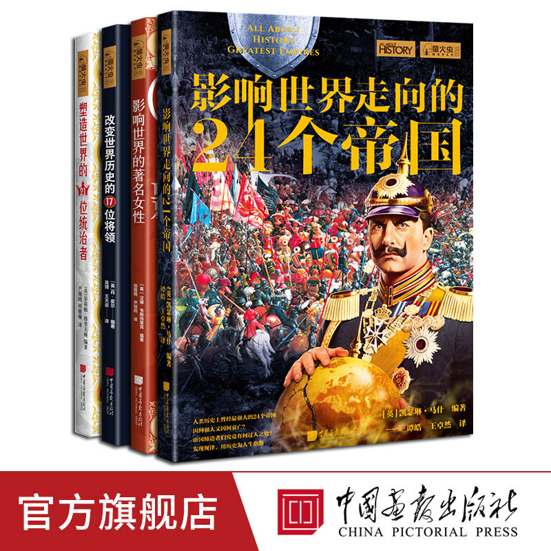【全套4册】影响世界改变世界的24个帝国+21位统治者+17位将领+76位著名女性萤火虫全球史世界名人和帝国历史名人中国画报出版社