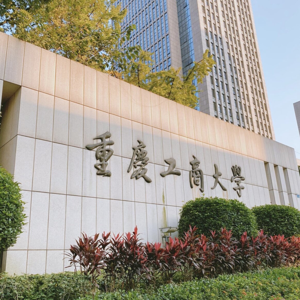 重庆工商大学赫尔学院中外合办硕士申请全包文书网申面试辅导透明