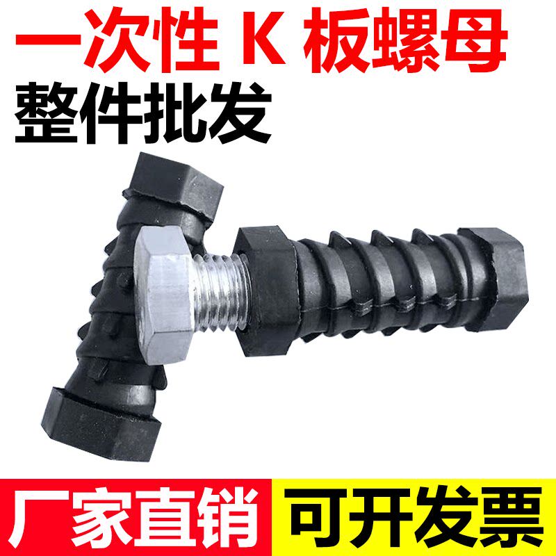 一次性K板螺母加厚塑料铝模预埋件铝膜配件细牙16*24螺丝螺栓套筒