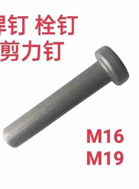 厂家直销剪力钉栓钉钢结构焊钉圆柱头剪力钉钢结构楼承板专用焊钉