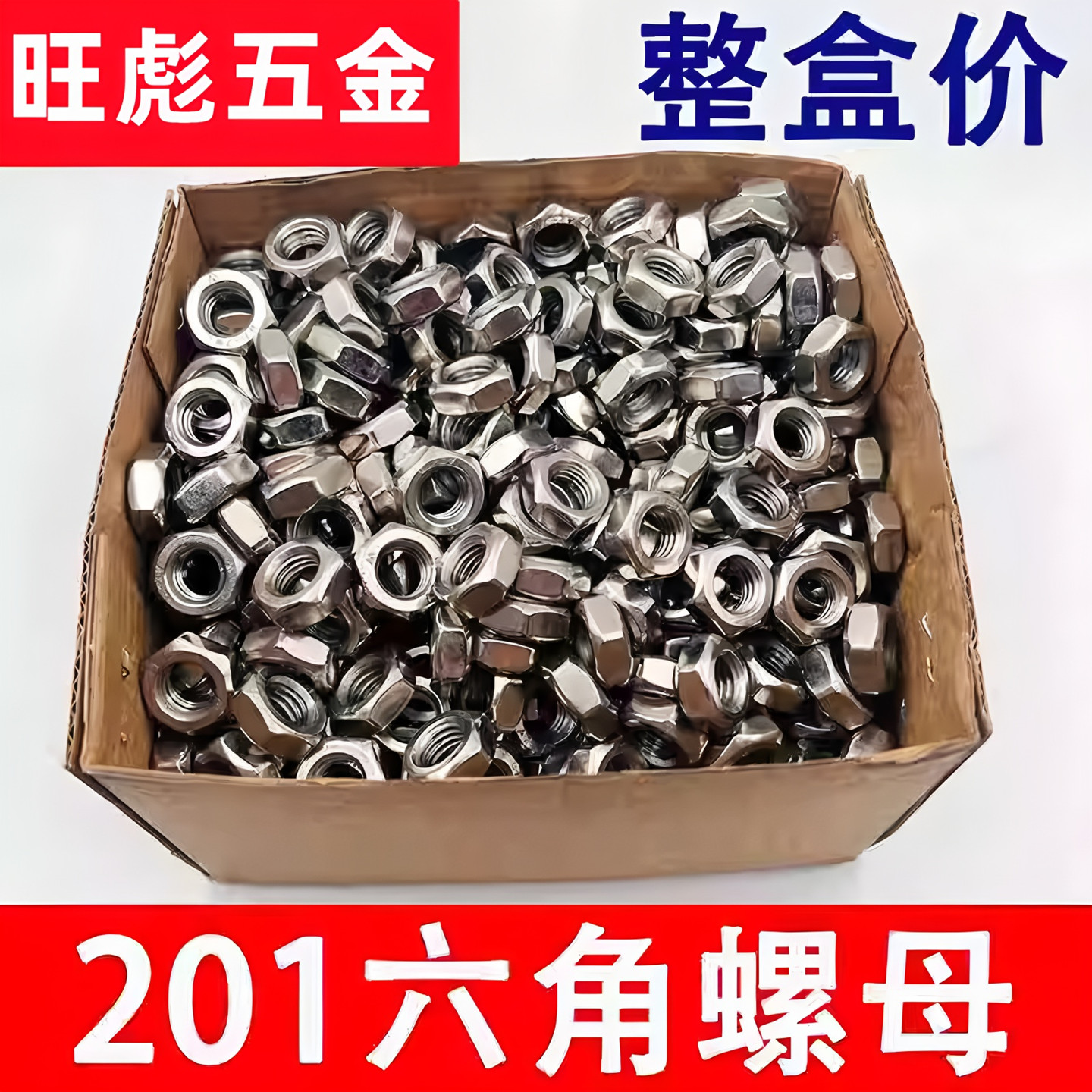 201不锈钢螺母六角螺丝帽GB52M10
