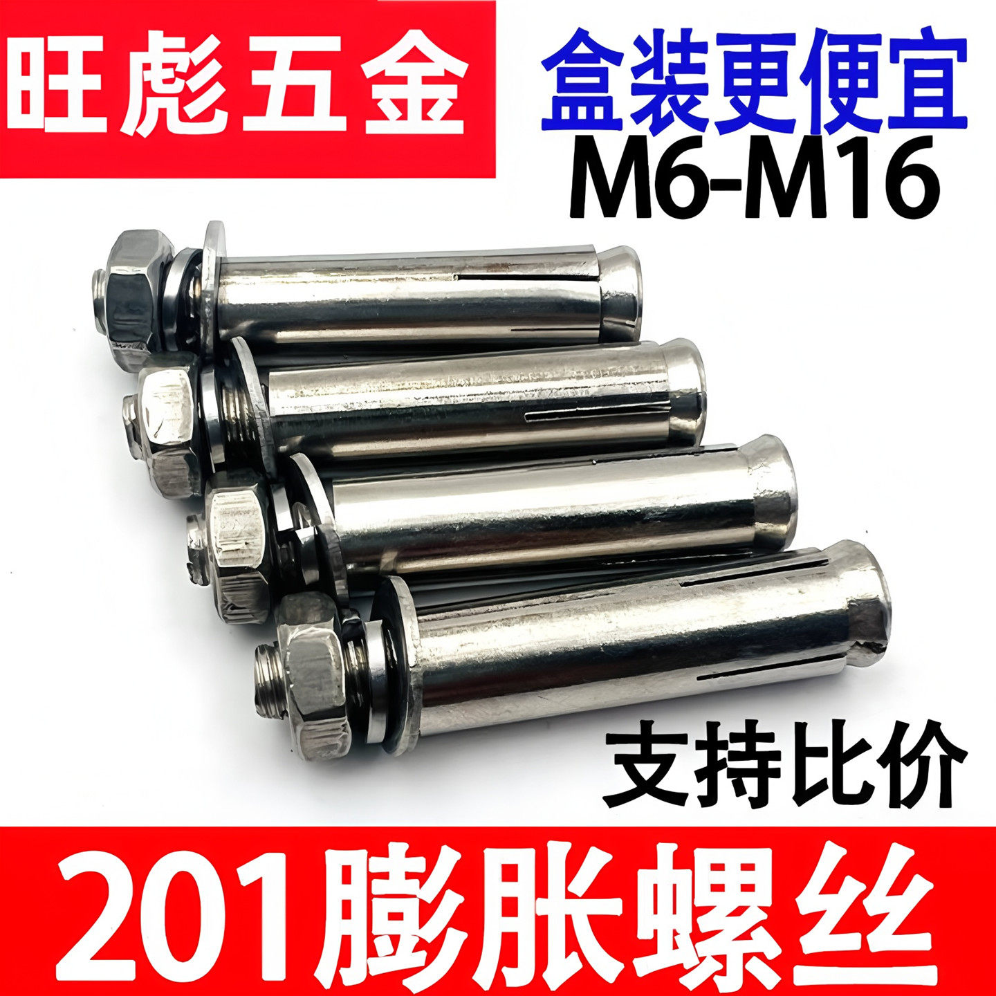 膨胀螺丝201不锈钢膨胀螺栓金属胀栓加长拉爆螺丝外膨胀管M6M8M10
