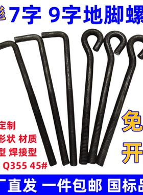 7字地脚螺栓L型地角螺丝预埋件螺栓M12M14M16M18M20M24M27M30M36