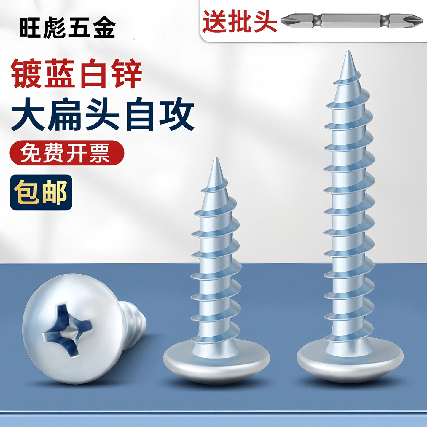 旺彪国标高强度蓝白锌十字大扁头自攻螺丝加硬华司木螺丝钉M3M4M5