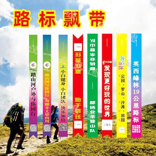 驴友徒步飘带赛事路标登山飘带条