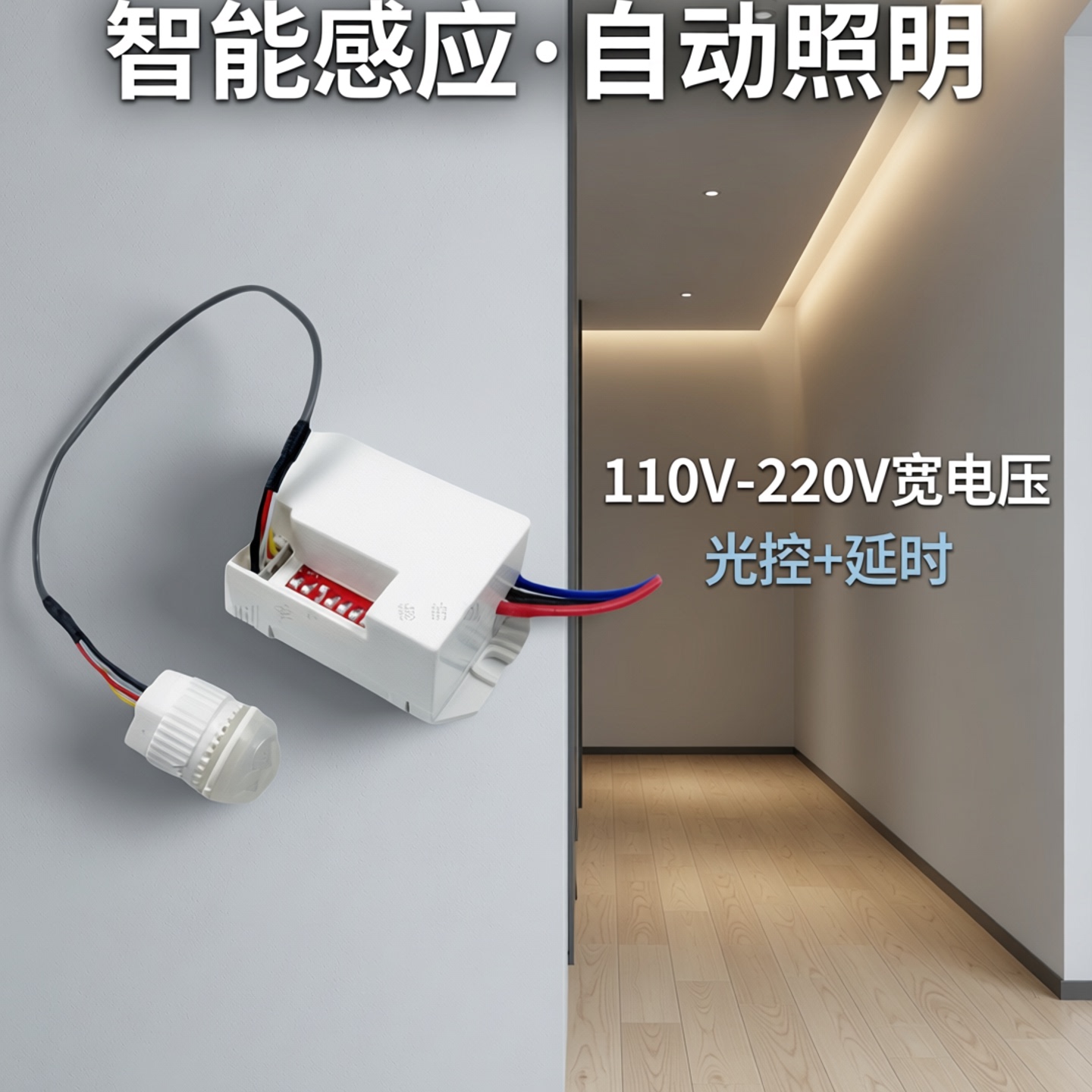 110V-220V红外人体感应开关