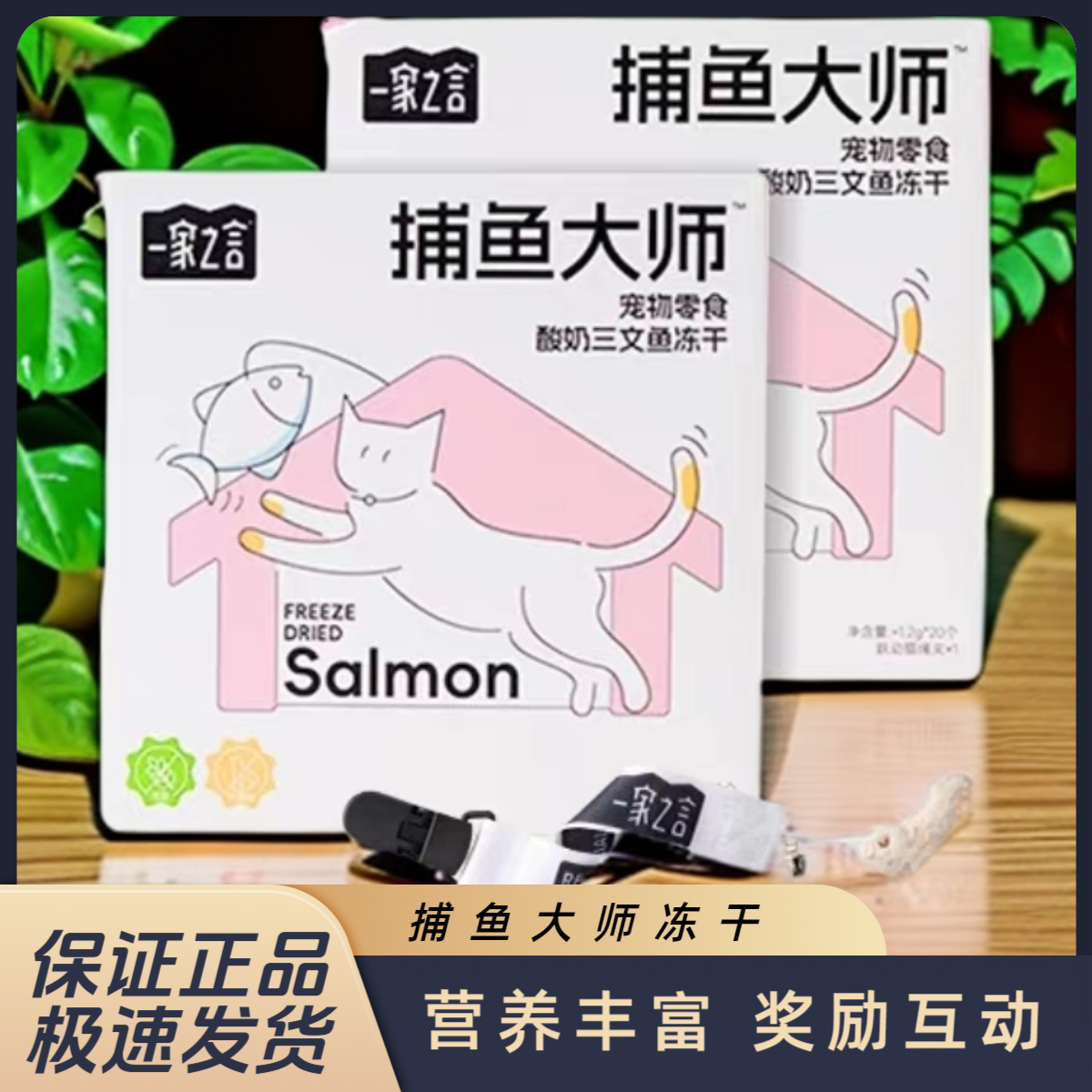 一家之言钓鱼大师冻干 酸奶三文鱼猫草冻干奖励互动逗猫咪零食