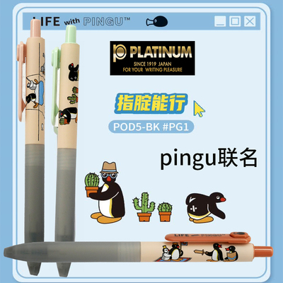 白金按动速干中性笔pingu联名限